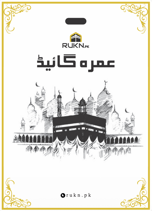 Rukn Complete Umrah Guide — مکمل عمرہ گائیڈ